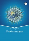Реабилитация