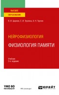 Нейрофизиология: физиология памяти 2-е изд., пер. и доп. Учебник для вузов