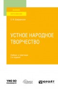 Устное народное творчество 2-е изд., пер. и доп. Учебник и практикум