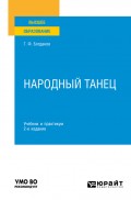 Народный танец 2-е изд., испр. и доп. Учебник и практикум для вузов