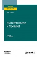История науки и техники 2-е изд., испр. и доп. Учебник для вузов