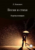 Песни и стихи. В шутку и всерьез