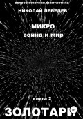 Микро война и мир. Книга 2. Золотари