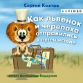Как львёнок и черепаха отправились в путешествие
