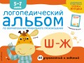 Логопедический альбом по формированию правильного произношения зуков Ш–Ж