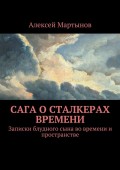 Сага о сталкерах времени. Записки блудного сына во времени и пространстве