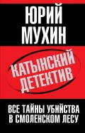 Катынский детектив. Все тайны убийства в смоленском лесу