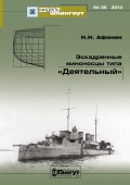 «Мидель-Шпангоут» № 35 2013 г. Эскадренные миноносцы типа «Деятельный»