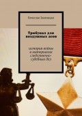 Трибунал для воздушных асов. История войны в материалах следственно-судебных дел