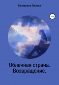 Облачная страна. Возвращение