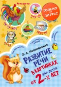 Развитие речи в картинках для детей от 2-х лет