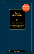 Быть человеком. Концепция человека у Карла Маркса