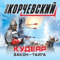 Кудеяр. Закон – тайга