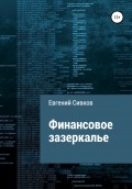 Финансовое зазеркалье