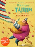 Викинг Таппи и волшебное покрывало