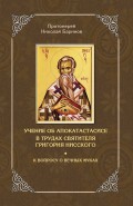 Учение об апокатастасисе в трудах святителя Григория Нисского