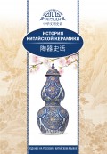 История китайской керамики