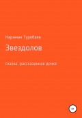 Звездолов