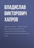 Чёрный космос – чёрный флаг. Или история космического пиратства со времён первых межпланетных полётов до наших дней