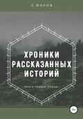 Хроники рассказанных историй
