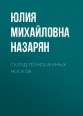 Склад поношенных носков