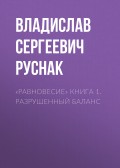 «Равновесие» книга 1. Разрушенный баланс