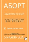 Аборт медикаментозный. Руководство для женщин