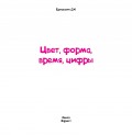 Цвет, форма, время, цифры