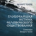 Глубочайшая истина человеческого существования. Семинар 6