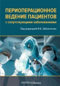 Периоперационное ведение пациентов с сопутствующими заболеваниями. Руководство для врачей