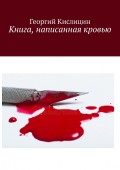 Книга, написанная кровью