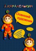 Осенний художник