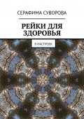 Рейки для здоровья. 8 настроек