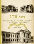 170 лет кафедре патологической анатомии Сеченовского Университета (К 170-летию кафедры патологической анатомии им. академика А. И. Струкова Сеченовского Университета)