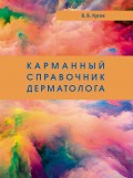 Карманный справочник дерматолога