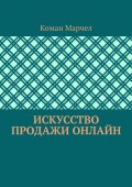 Искусство продажи онлайн