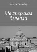 Мастерская дьявола