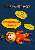 Непобедимый Лентяй