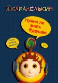 Нужно ли знать будущеее
