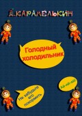Голодный холодильник