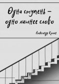 Одна ступень – одно лишнее слово