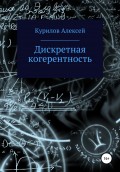 Дискретная когерентность
