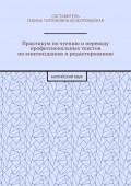 Практикум по чтению и переводу профессиональных текстов по книгоизданию и редактированию. Английский язык