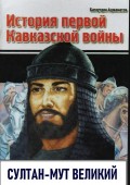 История первой Кавказской войны. Султан-Мут Великий