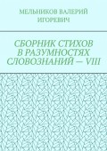 СБОРНИК СТИХОВ В РАЗУМНОСТЯХ СЛОВОЗНАНИЙ – VIII