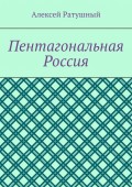 Пентагональная Россия