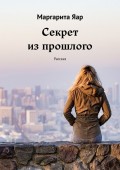 Секрет из прошлого. Рассказ