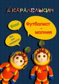 Футболист-молния