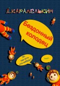 Бездонный колодец