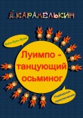 Луимпо – танцующий осьминог